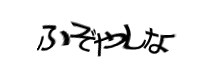 認証画像