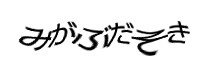 認証画像